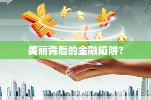 新县美丽背后的金融陷阱？