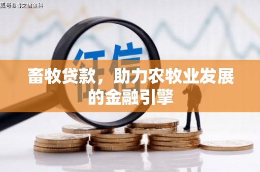 新县畜牧贷款，助力农牧业发展的金融引擎