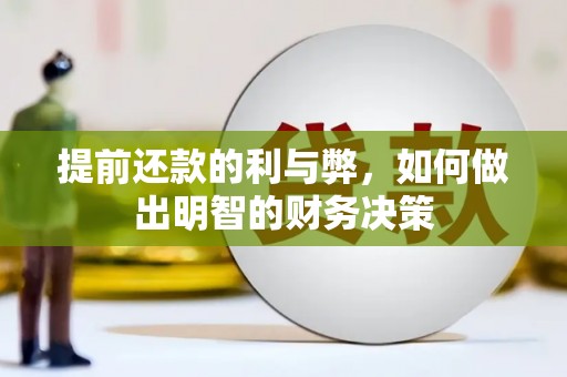 新县提前还款的利与弊，如何做出明智的财务决策