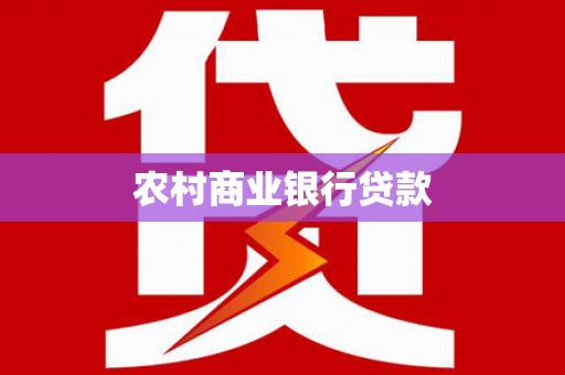 新县农村商业银行贷款