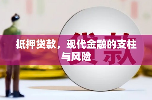新县抵押贷款，现代金融的支柱与风险