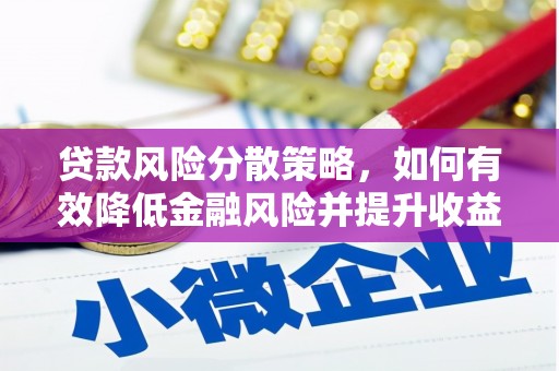新县贷款风险分散策略，如何有效降低金融风险并提升收益