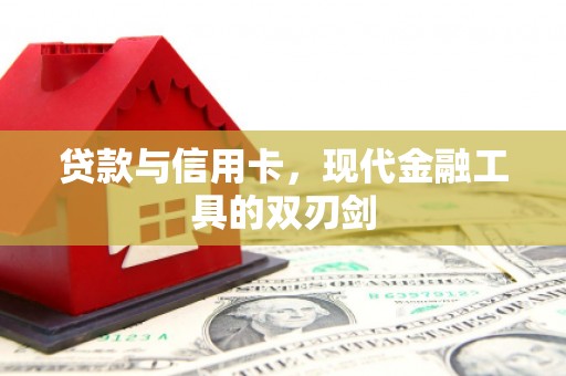 新县贷款与信用卡，现代金融工具的双刃剑
