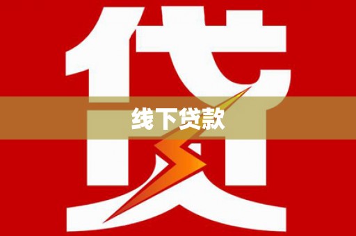 新县线下贷款