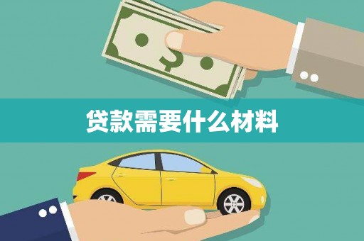 新县贷款需要什么材料
