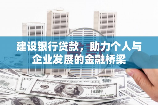 新县建设银行贷款，助力个人与企业发展的金融桥梁