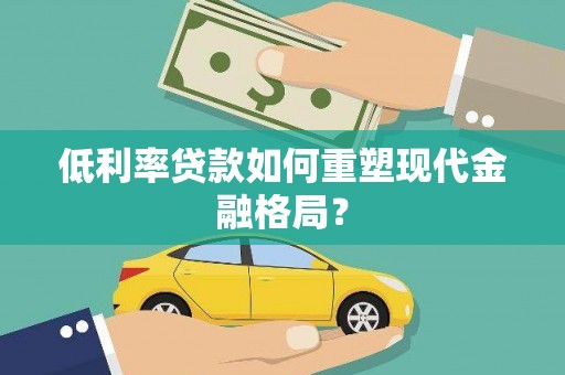 新县低利率贷款如何重塑现代金融格局？