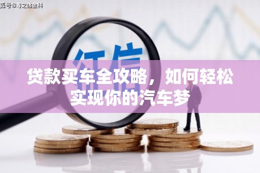 新县贷款买车全攻略，如何轻松实现你的汽车梦