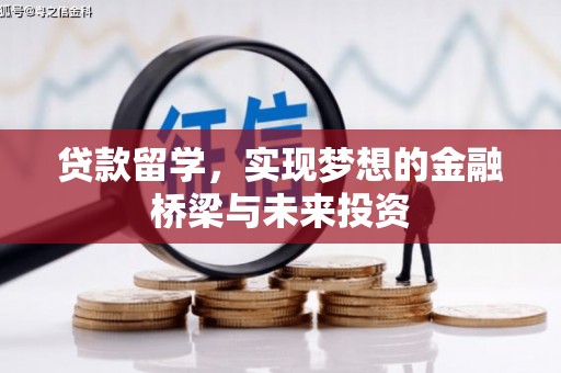 新县贷款留学，实现梦想的金融桥梁与未来投资