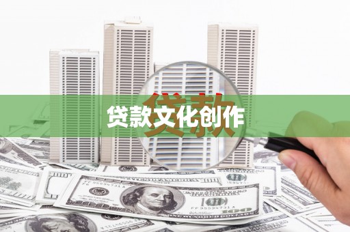 新县贷款文化创作
