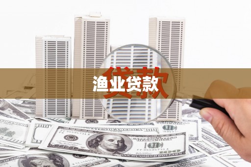 新县渔业贷款