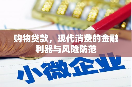 新县购物贷款，现代消费的金融利器与风险防范