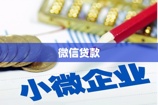 新县微信贷款