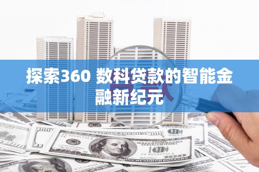 新县探索360 数科贷款的智能金融新纪元