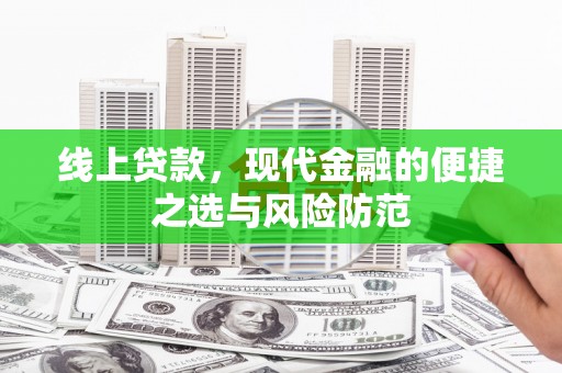 新县线上贷款，现代金融的便捷之选与风险防范
