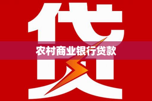 新县农村商业银行贷款
