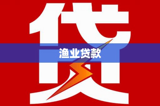 新县渔业贷款