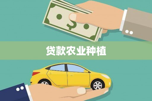 新县贷款农业种植