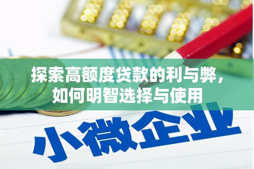 新县探索高额度贷款的利与弊，如何明智选择与使用
