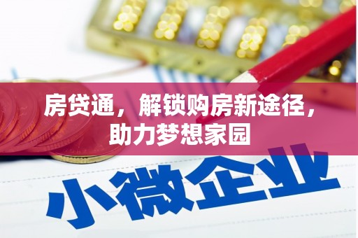 新县房贷通，解锁购房新途径，助力梦想家园