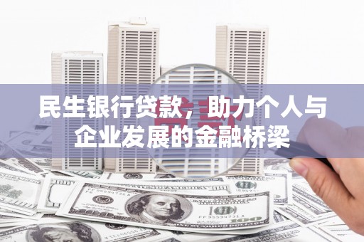 新县民生银行贷款，助力个人与企业发展的金融桥梁