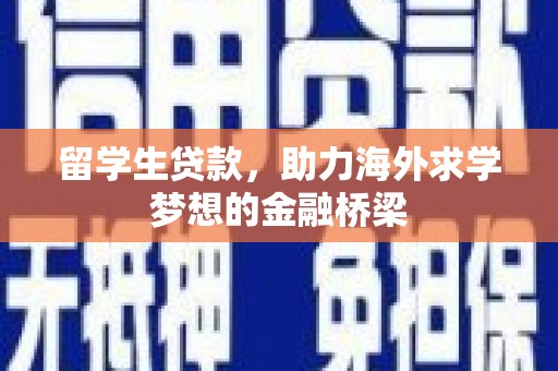新县留学生贷款，助力海外求学梦想的金融桥梁