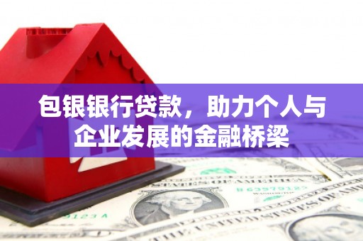新县包银银行贷款，助力个人与企业发展的金融桥梁