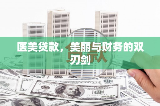 新县医美贷款，美丽与财务的双刃剑