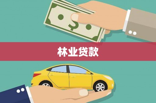 新县林业贷款