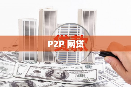 新县P2P 网贷