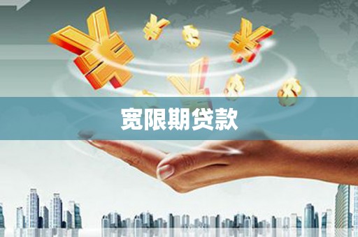 新县宽限期贷款