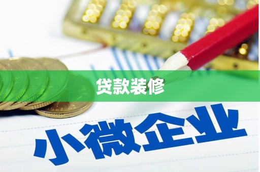 新县贷款装修
