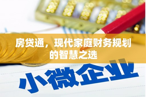 新县房贷通，现代家庭财务规划的智慧之选