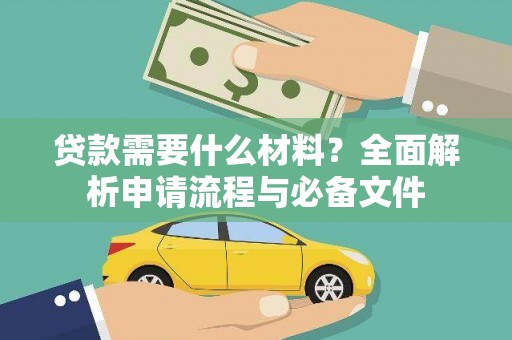 新县贷款需要什么材料？全面解析申请流程与必备文件