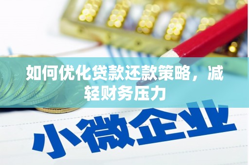 新县如何优化贷款还款策略，减轻财务压力