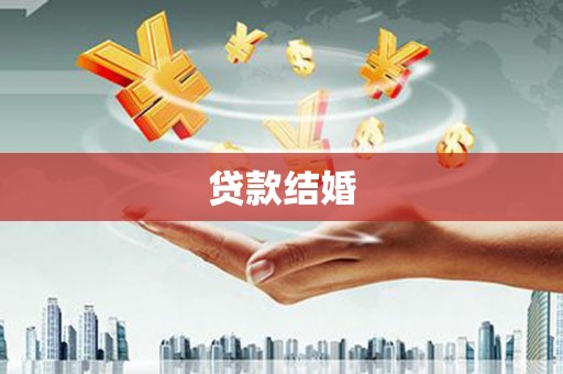 新县贷款结婚