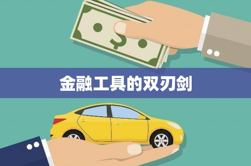 新县金融工具的双刃剑