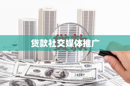 新县贷款社交媒体推广