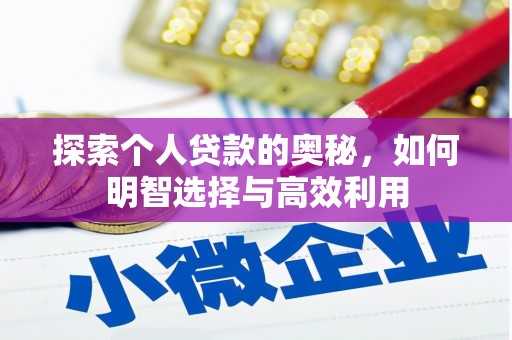 新县探索个人贷款的奥秘，如何明智选择与高效利用