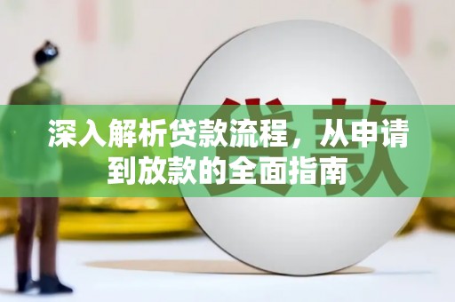 新县深入解析贷款流程，从申请到放款的全面指南