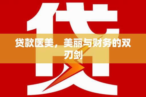 新县贷款医美，美丽与财务的双刃剑