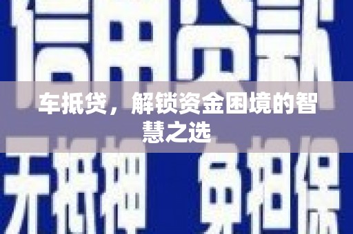新县车抵贷，解锁资金困境的智慧之选
