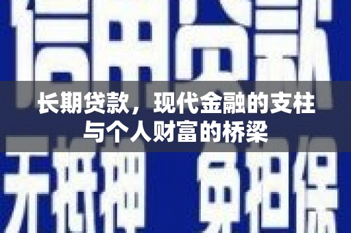 新县长期贷款，现代金融的支柱与个人财富的桥梁