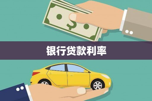 新县银行贷款利率