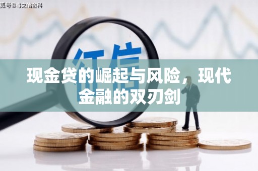 新县现金贷的崛起与风险，现代金融的双刃剑