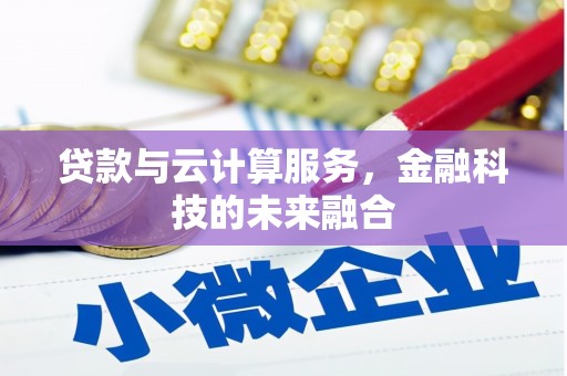 新县贷款与云计算服务，金融科技的未来融合