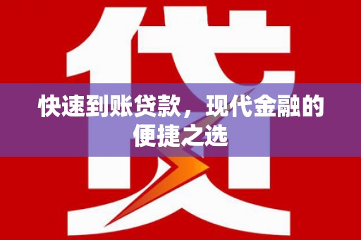 新县快速到账贷款，现代金融的便捷之选