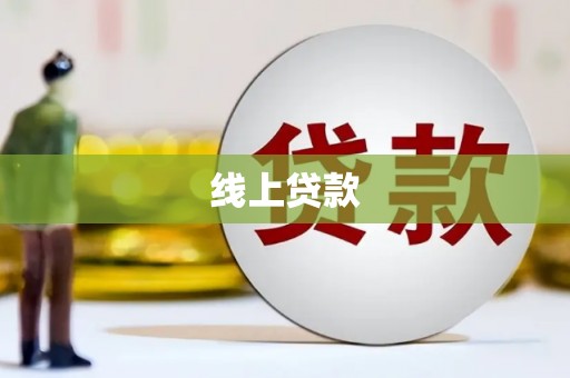 新县线上贷款
