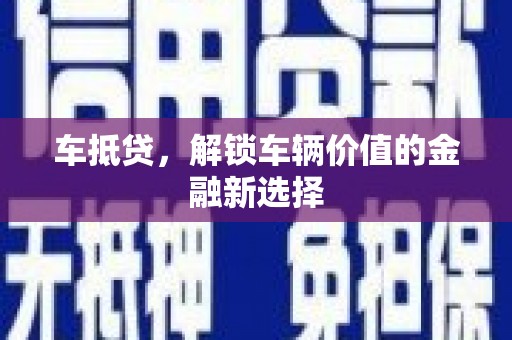 新县车抵贷，解锁车辆价值的金融新选择