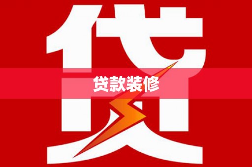 新县贷款装修